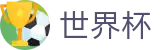 2026世界杯预测专区-见证奇迹时刻